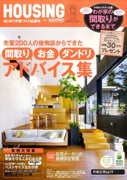 HOUSING （ハウジング）by suumo（バイ スーモ） 12月号 (発売日2010年10月21日) 表紙