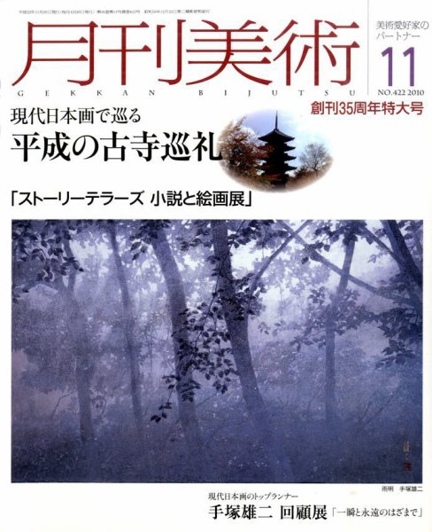 月刊美術 2010年11月号 (発売日2010年10月20日) 表紙