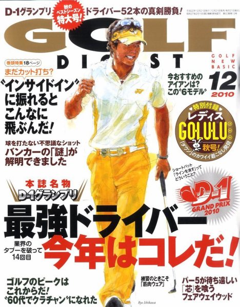 ゴルフダイジェスト 2010年12月号 (発売日2010年10月21日) 表紙