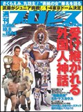 週刊プロレス 10月6日号 (発売日2010年09月22日) 表紙