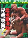 週刊プロレス 10月13日号 表紙