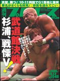 週刊プロレス 10月13日号 (発売日2010年09月29日) 表紙