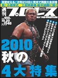 週刊プロレス 10月20日号 表紙