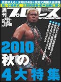 週刊プロレス 10月20日号 (発売日2010年10月06日) 表紙