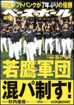 週刊ベースボール 10月11日号 (発売日2010年09月29日) 表紙