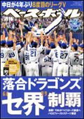 週刊ベースボール 10月18日号 表紙