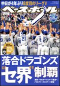 週刊ベースボール 10月18日号 (発売日2010年10月06日) 表紙