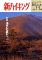 新ハイキング 661 (発売日2010年10月15日) 表紙