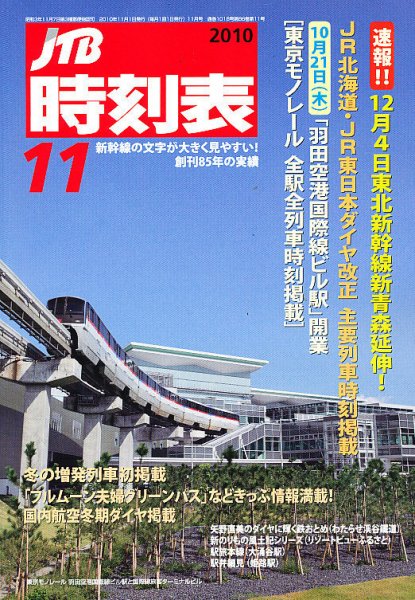 JTB時刻表 11月号 (発売日2010年10月20日) 表紙