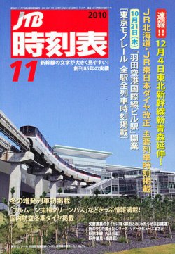 JTB時刻表 11月号 (発売日2010年10月20日) | 雑誌/定期購読の