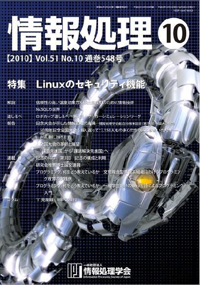 情報処理 10月号 (発売日2010年10月15日) 表紙