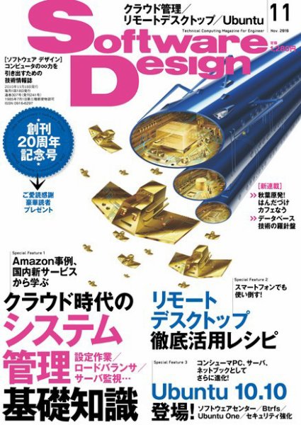 Software Design (ソフトウェアデザイン) 2010年11月号 (発売日2010年10月18日) 表紙