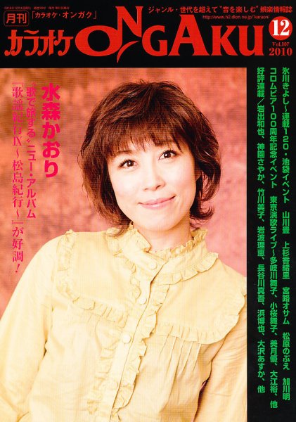 カラオケONGAKU 12月号 (発売日2010年10月20日) 表紙
