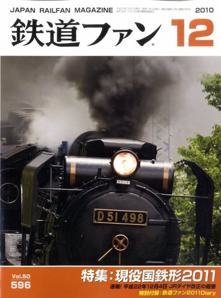 鉄道ファン 12月号 596号 (発売日2010年10月21日) 表紙