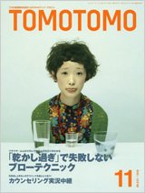 TOMOTOMO（トモトモ） 11月号 (発売日2010年10月14日) 表紙