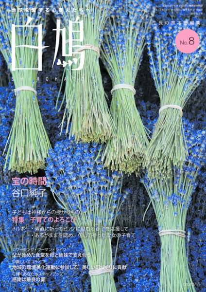 白鳩 No.8 (発売日2010年10月20日) 表紙