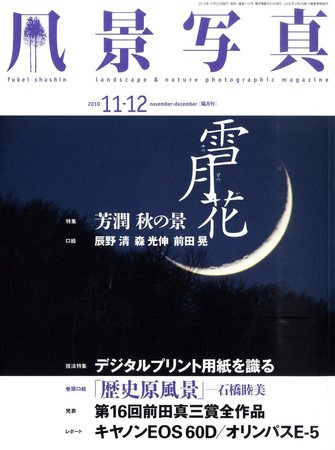 風景写真 11月号 (発売日2010年10月20日) | 雑誌/定期購読の予約はFujisan