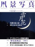 風景写真 11月号 (発売日2010年10月20日) | 雑誌/定期購読の予約はFujisan