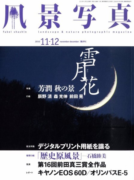風景写真 11月号 (発売日2010年10月20日) 表紙