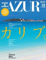船の旅AZUR（アジュール） 2010年12月号 表紙