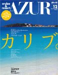 船の旅AZUR（アジュール） 2010年12月号 (発売日2010年10月22日) 表紙