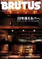 BRUTUS(ブルータス) No.695 (発売日2010年10月01日) 表紙