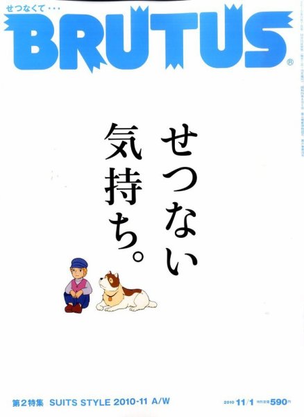 BRUTUS(ブルータス) No.696 (発売日2010年10月15日) 表紙