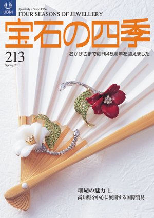 宝石の四季 213 (発売日2011年03月02日) 表紙