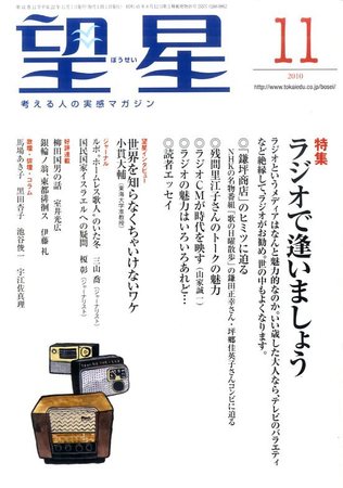 望星 498号 発売日10年10月15日 雑誌 定期購読の予約はfujisan