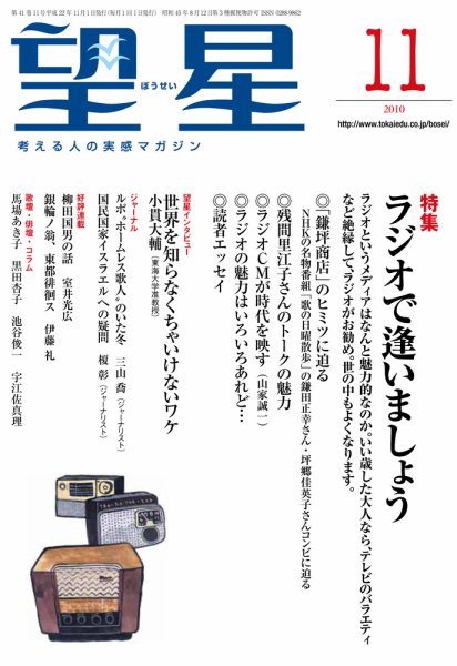 望星 498号 (発売日2010年10月15日) 表紙