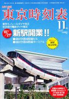 東京時刻表 11月号 (発売日2010年10月20日) 表紙