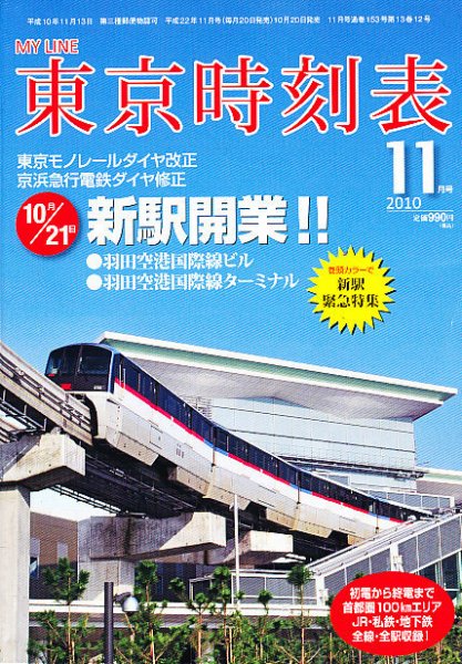 東京時刻表 11月号 (発売日2010年10月20日) 表紙