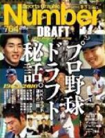 ナンバー(Sports Graphic Number) 764号 表紙