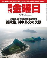 週刊金曜日 818号 (発売日2010年10月08日) 表紙