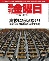週刊金曜日 819号 (発売日2010年10月15日) 表紙