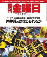 週刊金曜日 820号 (発売日2010年10月22日) 表紙