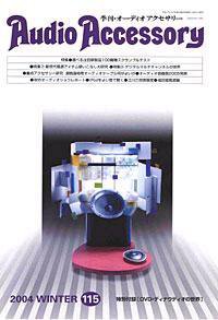 AudioAccessory(オーディオアクセサリー) 115号 (発売日2004年11月21日) 表紙