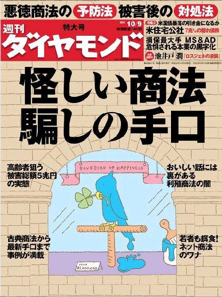 週刊ダイヤモンド（Diamond WEEKLY） 10/9号 (発売日2010年10月04日) 表紙
