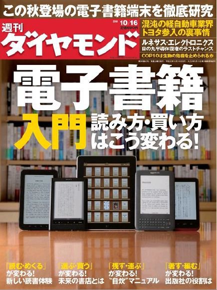 週刊ダイヤモンド（Diamond WEEKLY） 10/16号 (発売日2010年10月12日) 表紙
