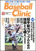 ベースボールクリニック 11月号 (発売日2010年10月16日) 表紙