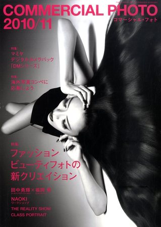 コマーシャル・フォト(COMMERCIAL PHOTO) 2010年11月号 (発売