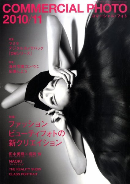 コマーシャル・フォト(COMMERCIAL PHOTO) 2010年11月号 (発売日2010年10月15日) 表紙