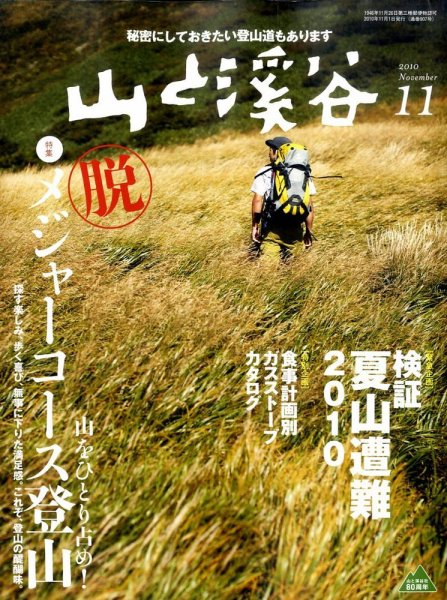 山と溪谷 通巻907号 (発売日2010年10月15日) 表紙