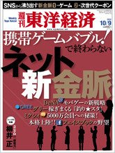 週刊東洋経済 10月9日号 (発売日2010年10月04日) 表紙
