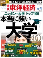 週刊東洋経済 10月16日号 (発売日2010年10月12日) 表紙