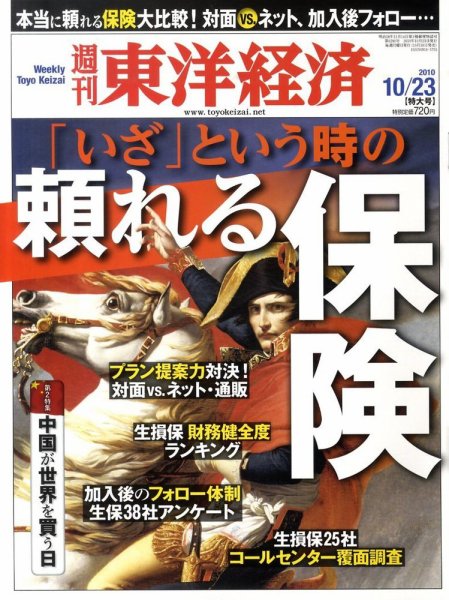 週刊東洋経済 10月23日号 (発売日2010年10月18日) 表紙