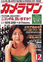 カメラマン 2004年12月号 (発売日2004年11月20日) 表紙