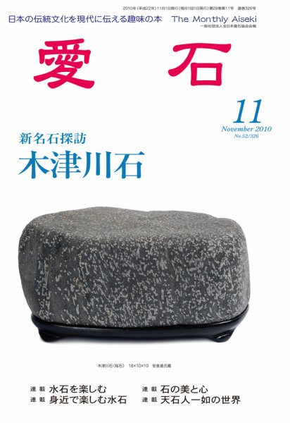 愛石 2010年11月号 (発売日2010年10月15日) 表紙