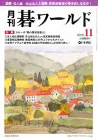 月刊碁ワールド 11月号 表紙