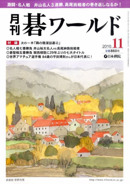 月刊碁ワールド 11月号 (発売日2010年10月20日) 表紙